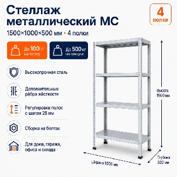 Стеллаж для дома MC-100 1500*1000*500(4 полки)