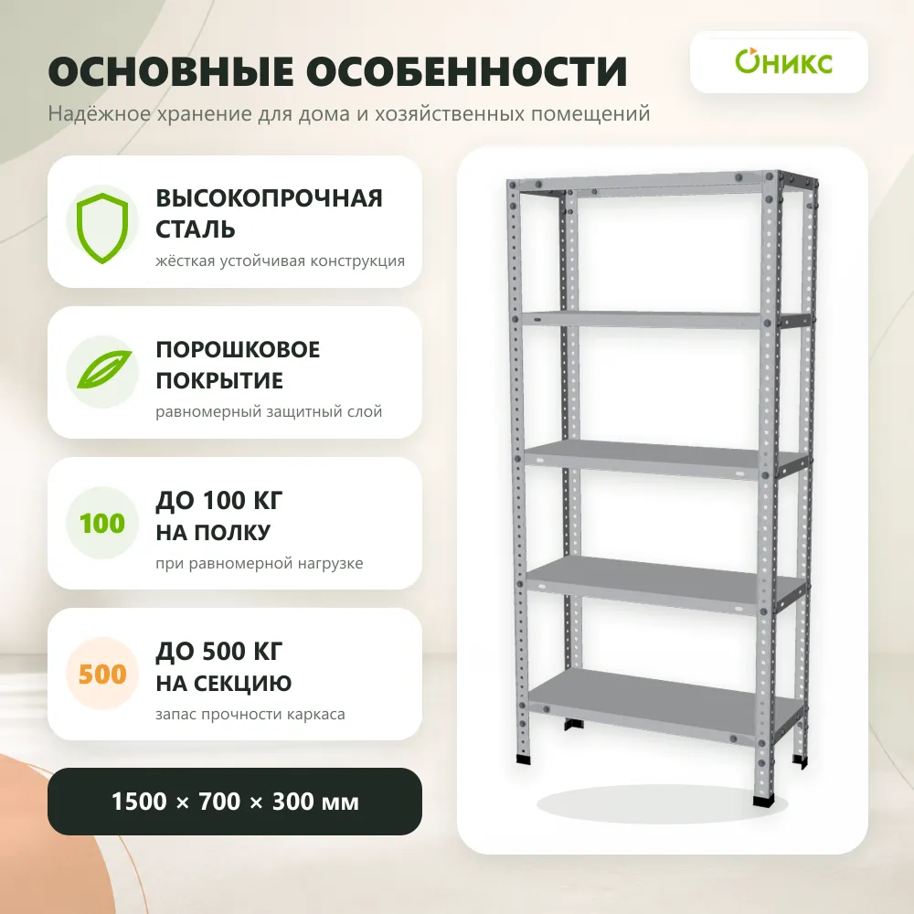 Стеллаж для дома MC-100 1500*700*300 (5 полок)