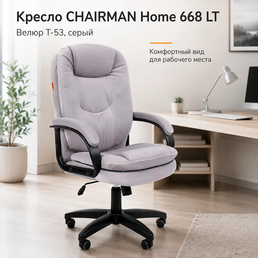 Кресло CHAIRMAN Home 668 LT Велюр T-53 серый 