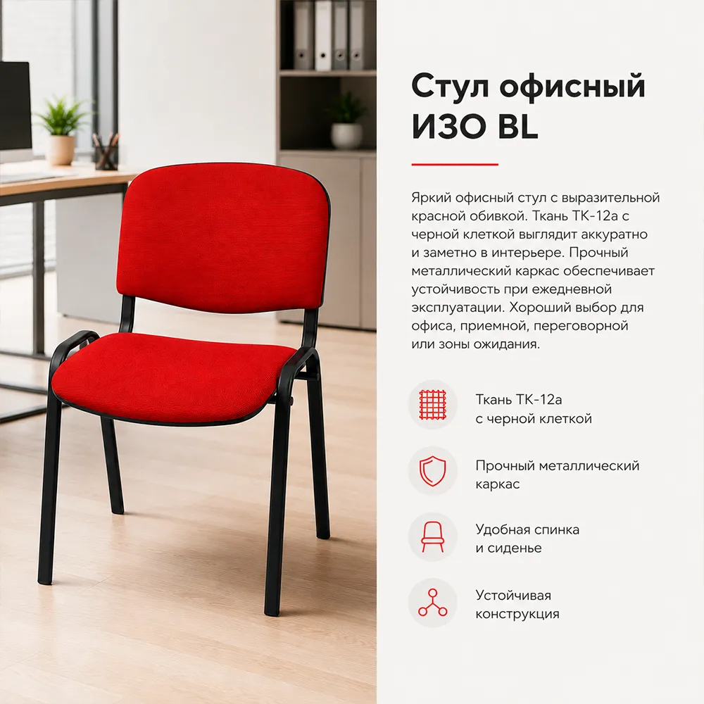 Стул офисный ИЗО БЛ(BL) тканьТК-12а красная с черной клеткой