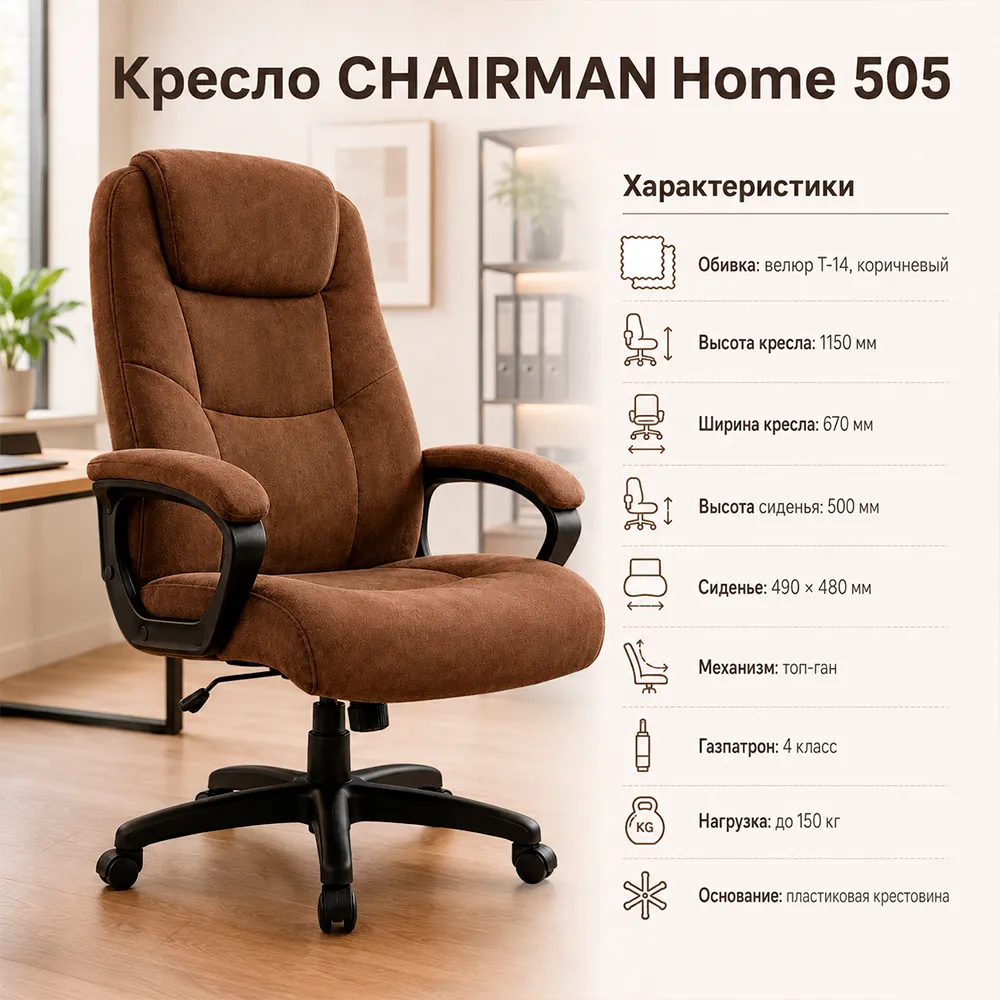 Кресло CHAIRMAN Home 505 Велюр T-14 коричневый