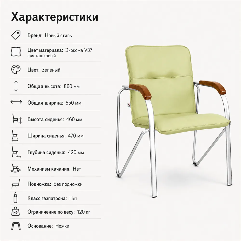 Стул офисный Самба НСтиль СН-хром, экокожа V37 фисташковый, подл. орех 1,031