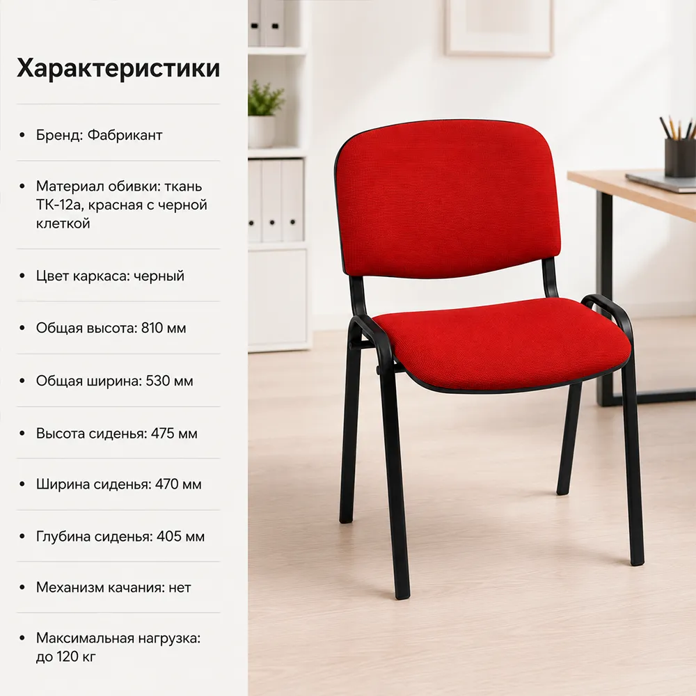 Стул офисный ИЗО БЛ(BL) тканьТК-12а красная с черной клеткой