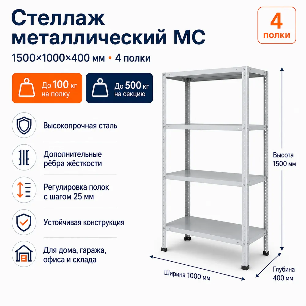 Стеллаж для дома MC-100 1500*1000*400(4 полки)
