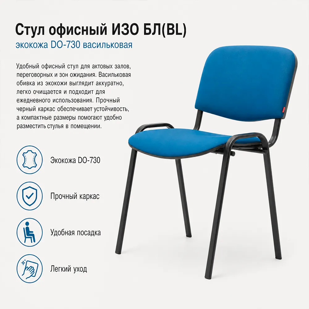Стул офисный ИЗО БЛ(BL) экокожа DO-730 васильковая