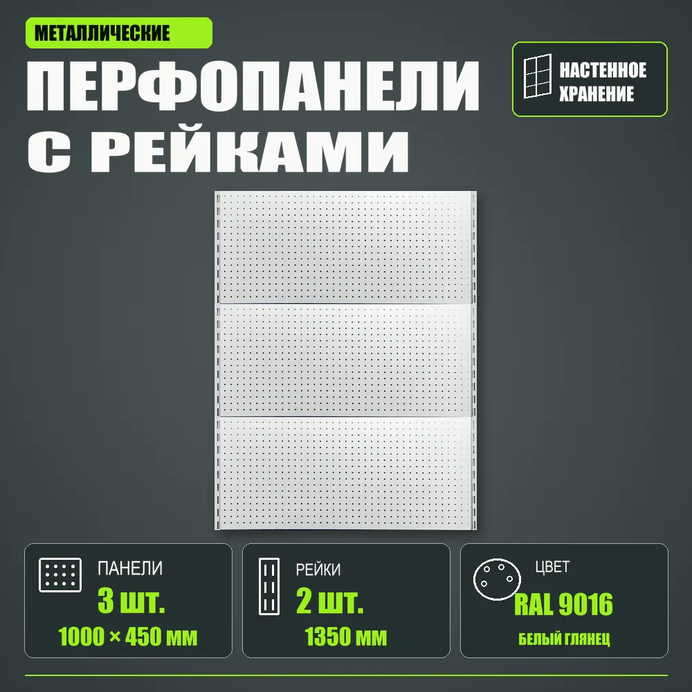 Набор перфопанелей с рейками 1000×1350 h цвет RAL 9016 белый глянец