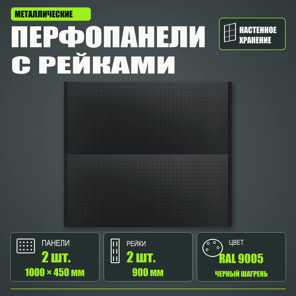 Набор перфопанелей с рейками 1000×900 h цвет RAL 9005 черный шагрень