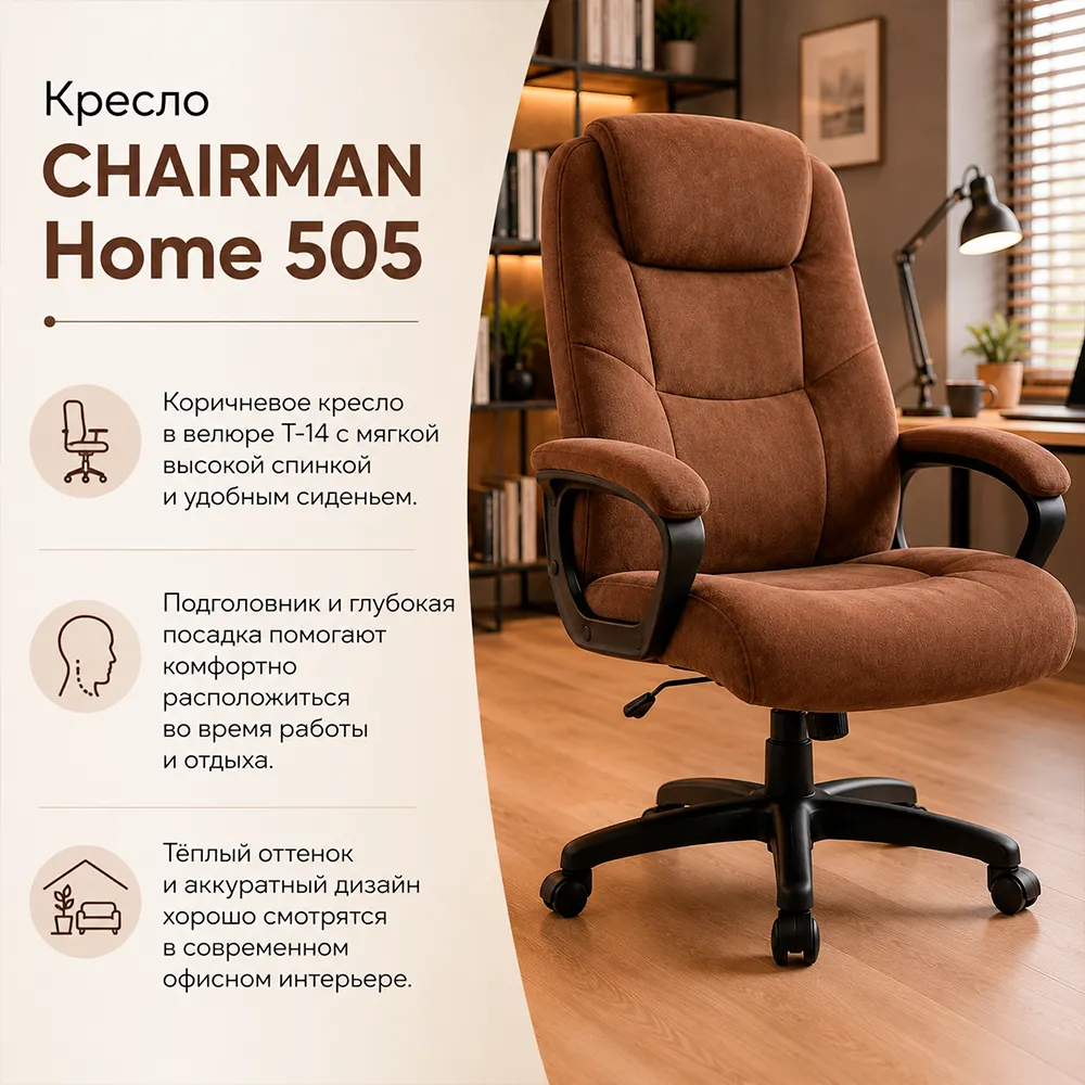 Кресло CHAIRMAN Home 505 Велюр T-14 коричневый