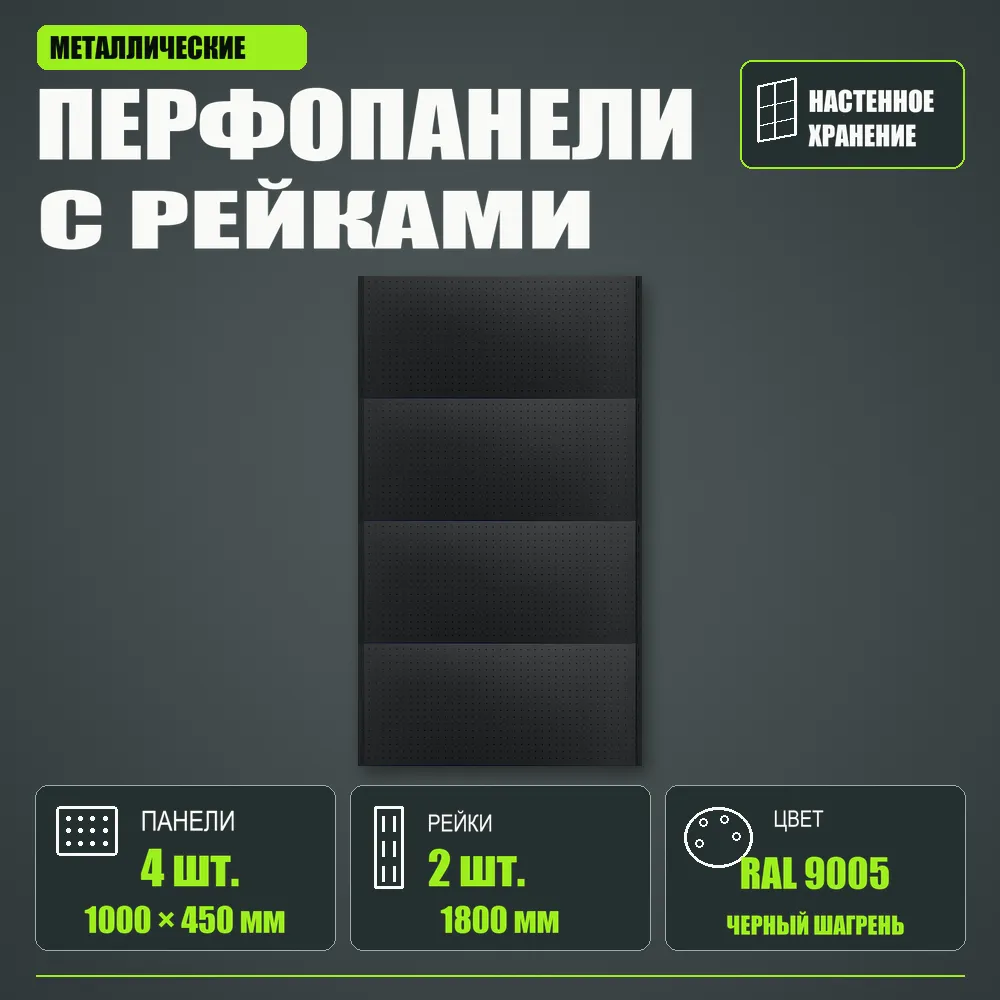 Набор перфопанелей с рейками 1000×1800 h цвет RAL 9005 черный шагрень