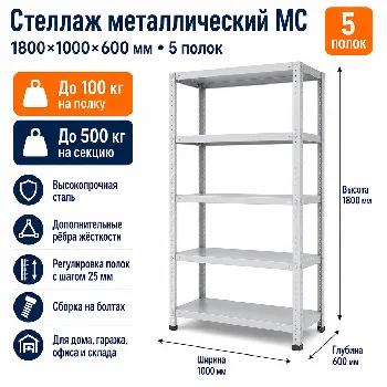 Стеллаж для дома MC-100 1800*1000*600(5 полок)
