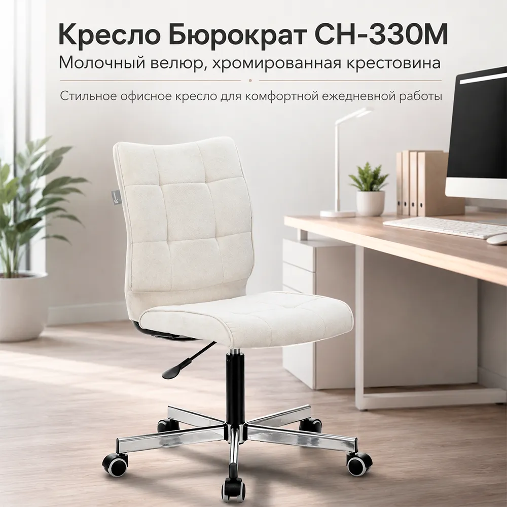 Кресло офисное Бюрократ CH-330M молочный Velvet 20 крестов. металл хром