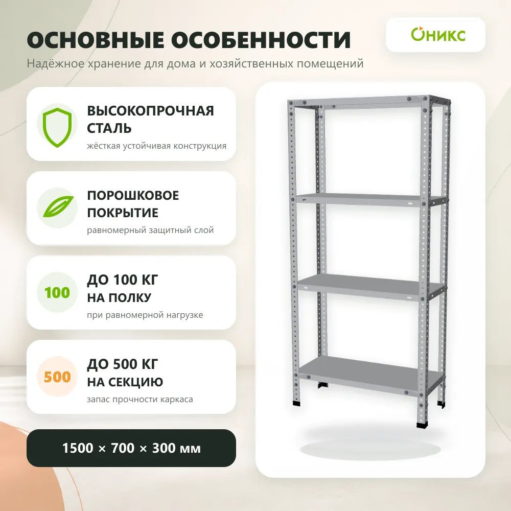 Стеллаж для дома MC-100 1500*700*300 (4 полки)