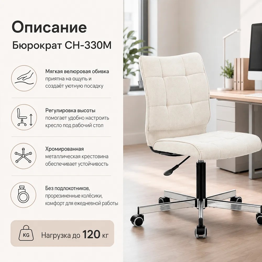 Кресло офисное Бюрократ CH-330M молочный Velvet 20 крестов. металл хром