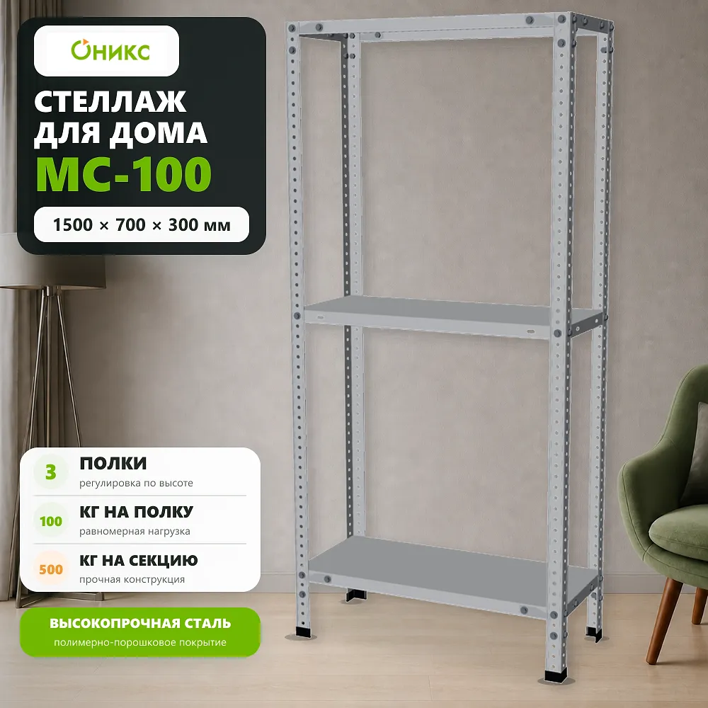 Стеллаж для дома MC-100 1500*700*300 (3 полки)