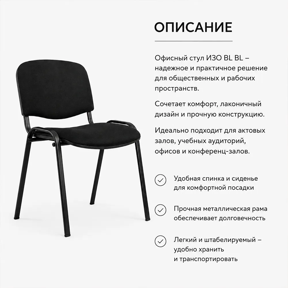 Стул офисный ИЗО БЛ(BL) ткань ТК-1 черная