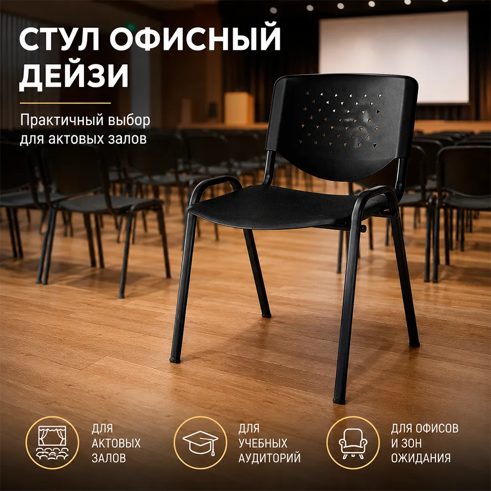 Стул офисный Дейзи черная рама пластик черный