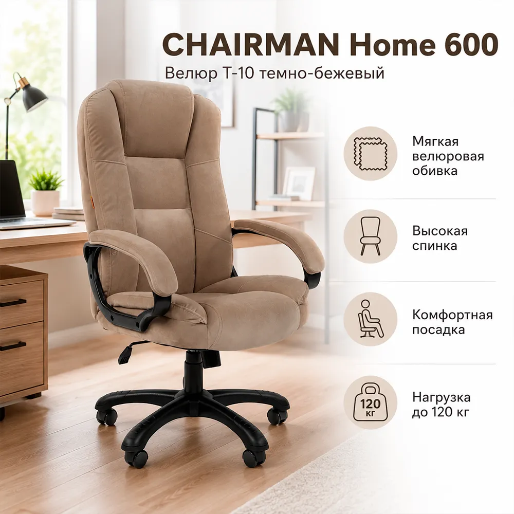 Кресло CHAIRMAN Home 600 Велюр T-10 темно-бежевый