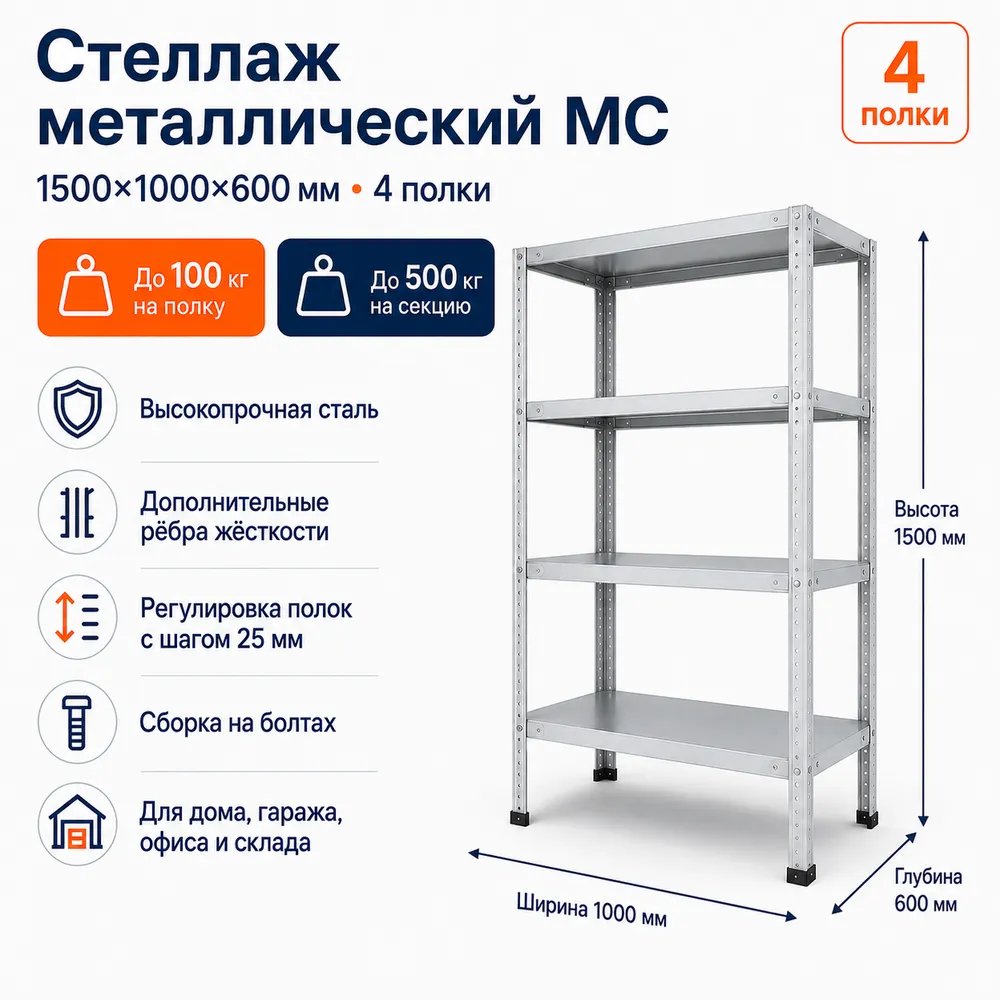 Стеллаж для дома MC-100 1500*1000*600 (4 полки)