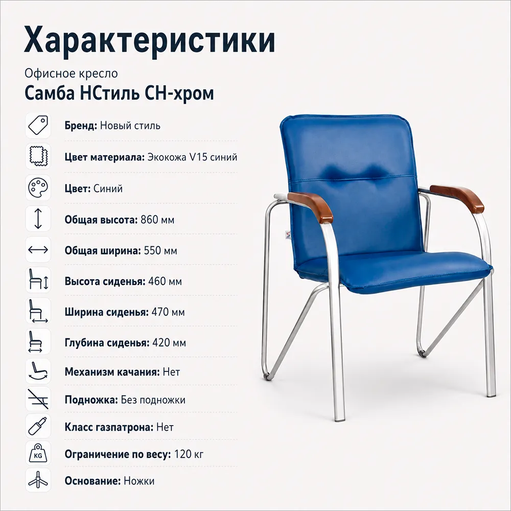 Стул офисный Самба НСтиль СН-хром, экокожа V15 синий, подл. орех 1,031
