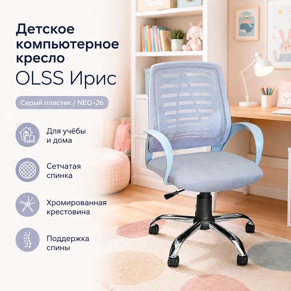 Кресло детское OLSS Ирис серый пластик, W02сер./NEO-26 сер.хром.крест.