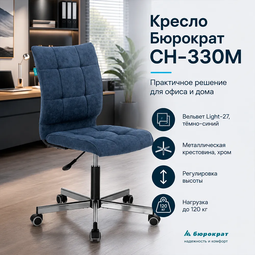 Кресло офисное Бюрократ CH-330M темно-синий Light-27 крестов. металл хром