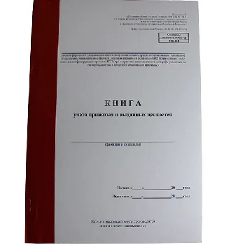 Книга учета принятых и выданных ценностей 318-П 0402124 Пр 3