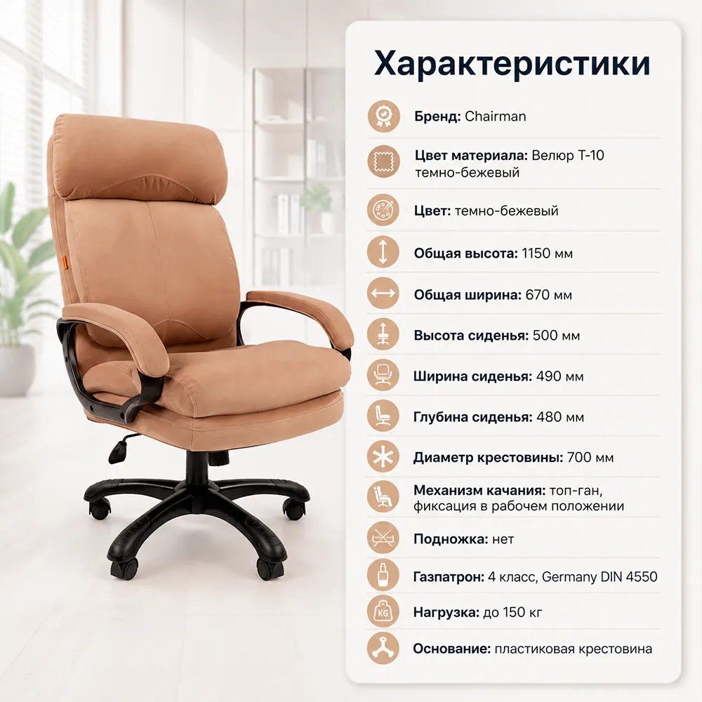 Кресло CHAIRMAN Home 505 Велюр T-10 темно-бежевый