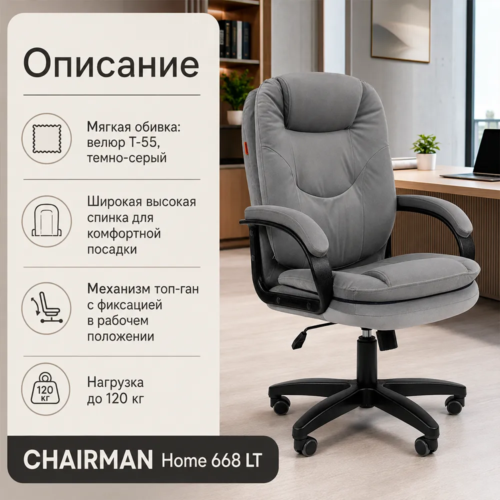 Кресло CHAIRMAN Home 668 LT Велюр T-55 темно-серый