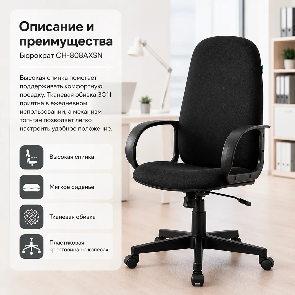 Кресло компьютерное Бюрократ CH-808AXSN черный 3C11 крестов. пластик