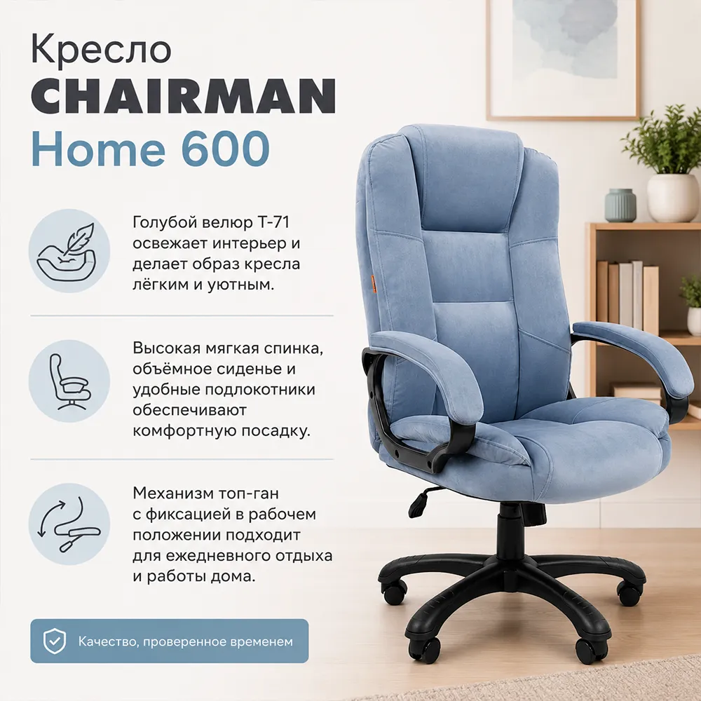 Кресло CHAIRMAN Home 600 Велюр T-71 голубой