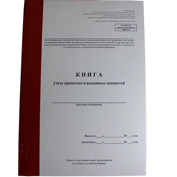 Книга учета принятых и выданных ценностей 318-П 0402124 Пр 3
