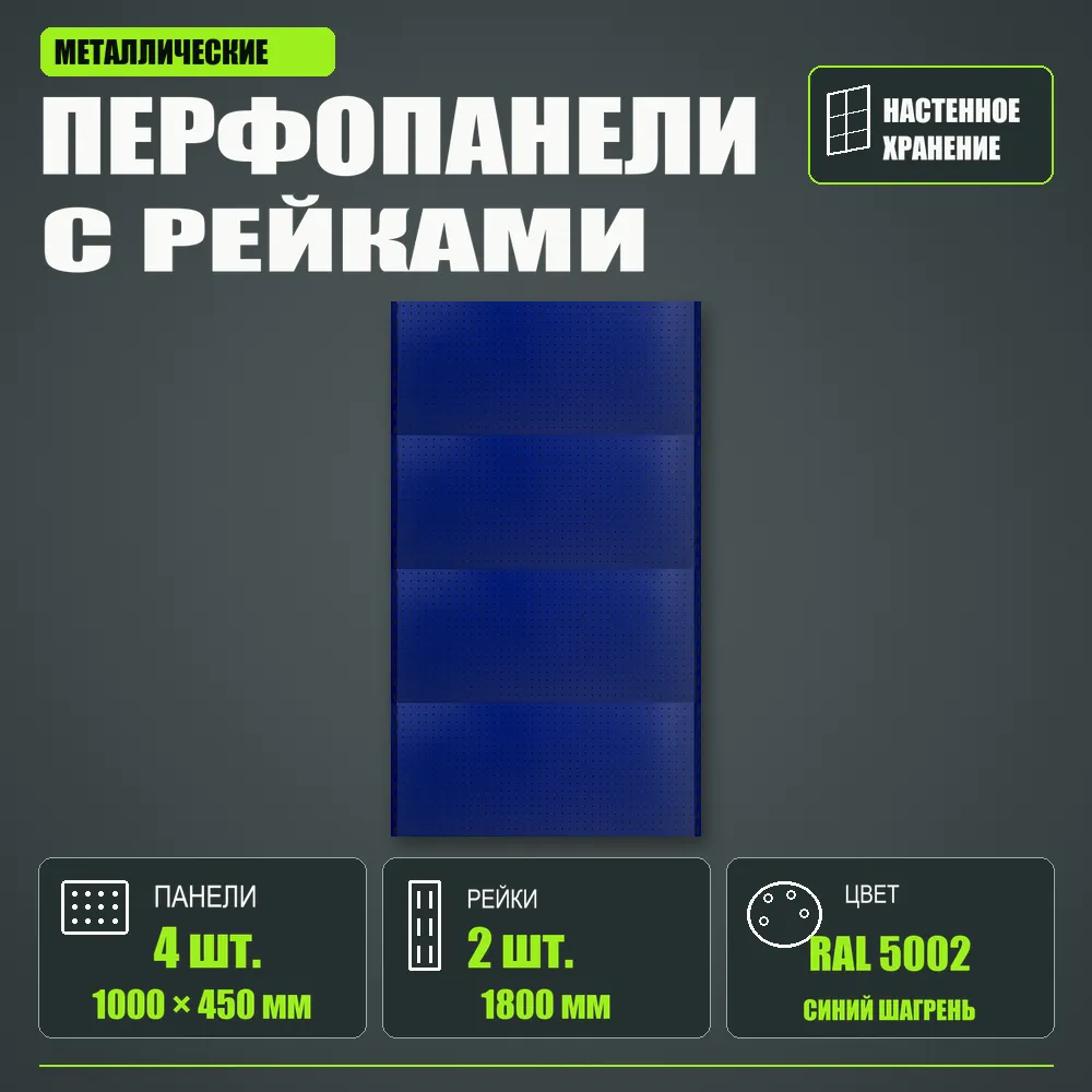 Набор перфопанелей с рейками 1000×1800 h цвет RAL 5002 синий шагрень