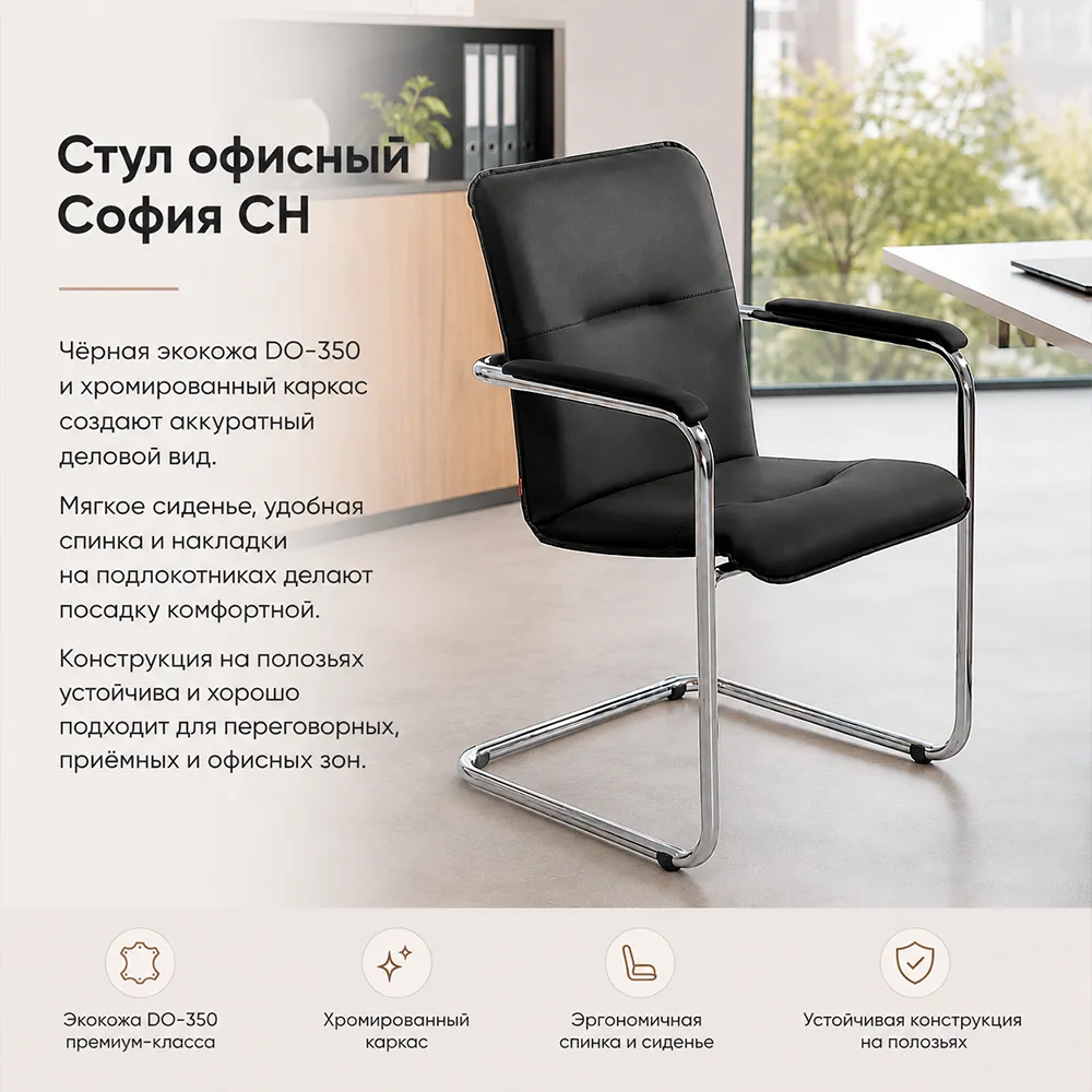 Стул офисный София CH (хром) экокожа DO-350 черная
