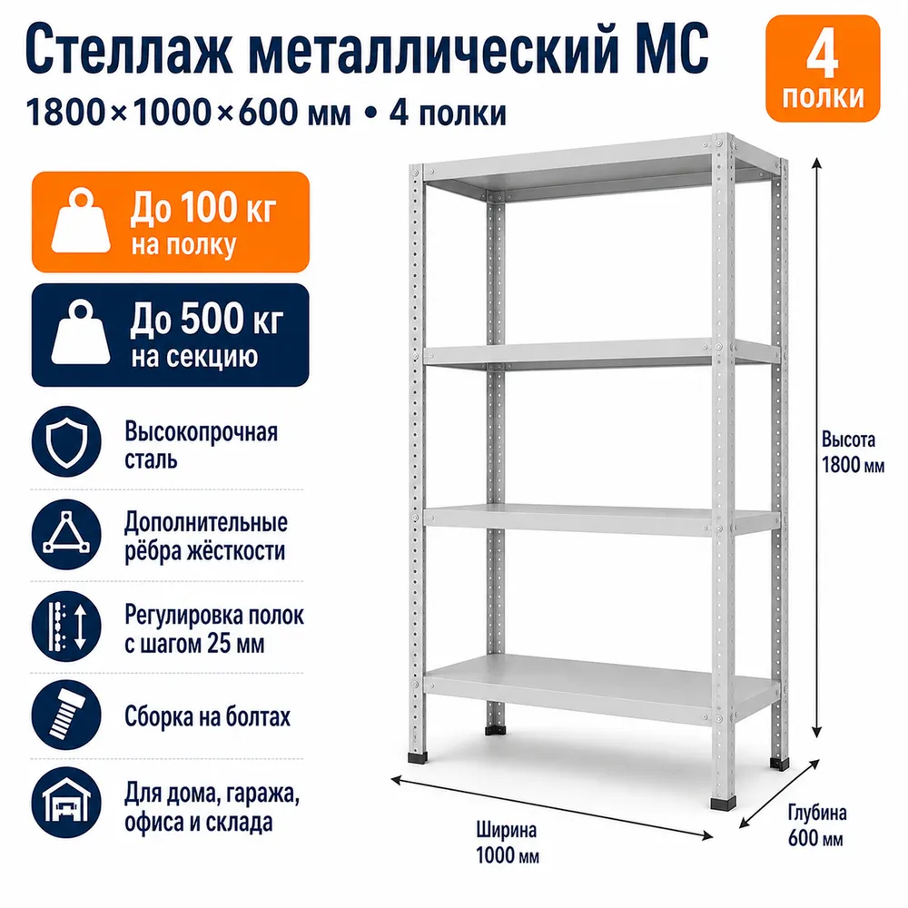 Стеллаж для дома MC-100 1800*1000*600(4 полки)