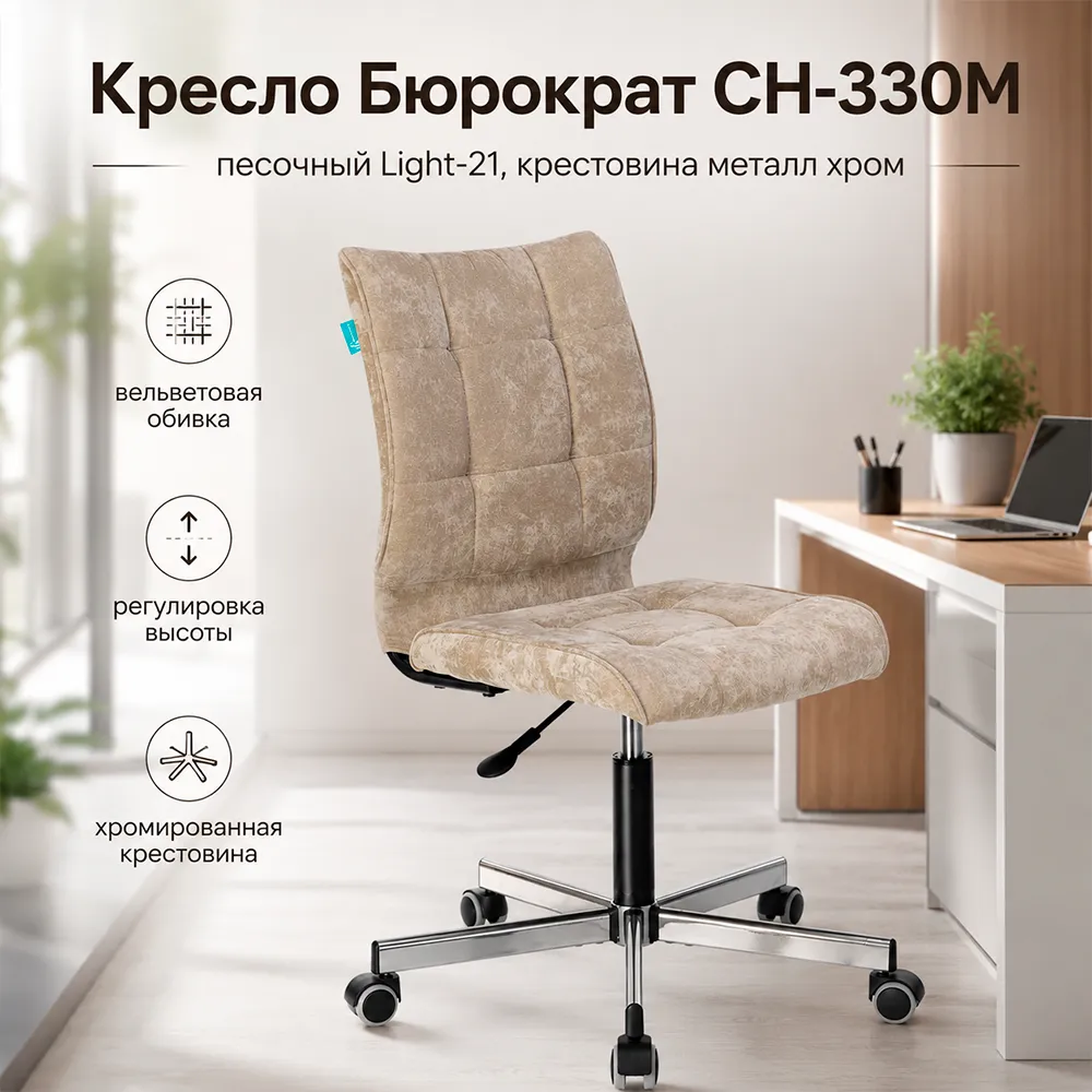 Кресло офисное Бюрократ CH-330M песочный Light-21 крестов. металл хром