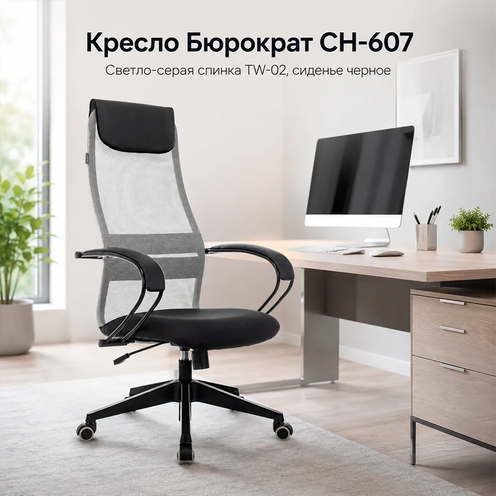 Кресло Бюрократ CH-607 светло-серый TW-02 сиденье черный сетка/ткань с подголов. крестов. пластик