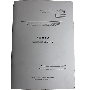 Книги хранилища ценностей 318-П 0402118 Пр2