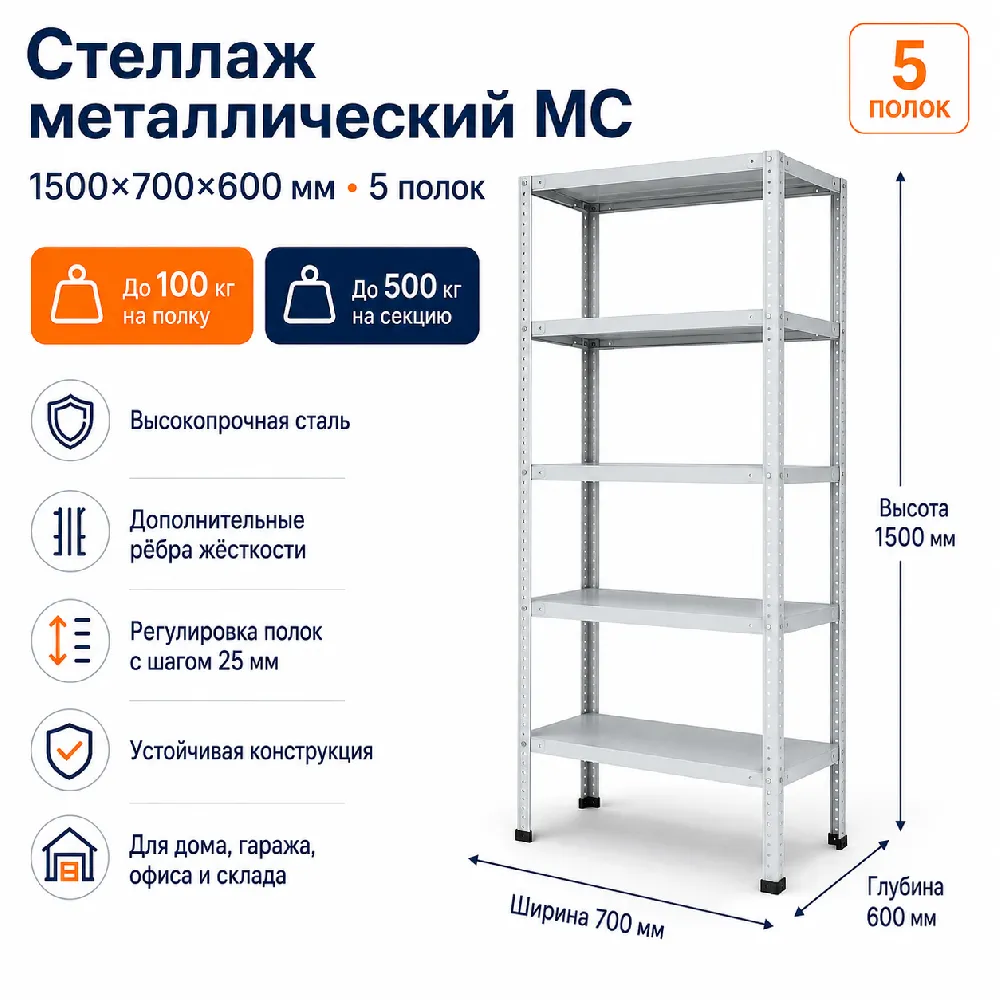Стеллаж для дома MC-100 1500*700*600(5 полок)