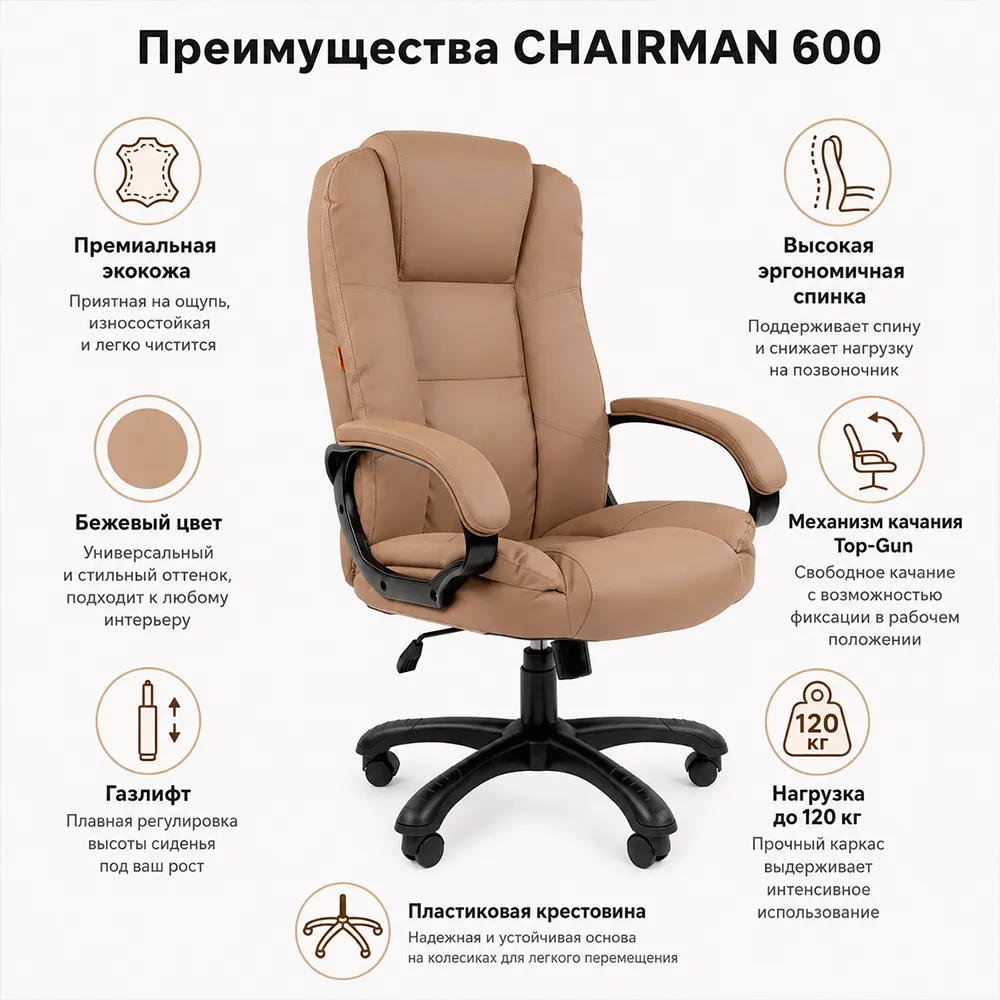 Кресло руководителя CHAIRMAN 600 Экокожа премиум бежевая