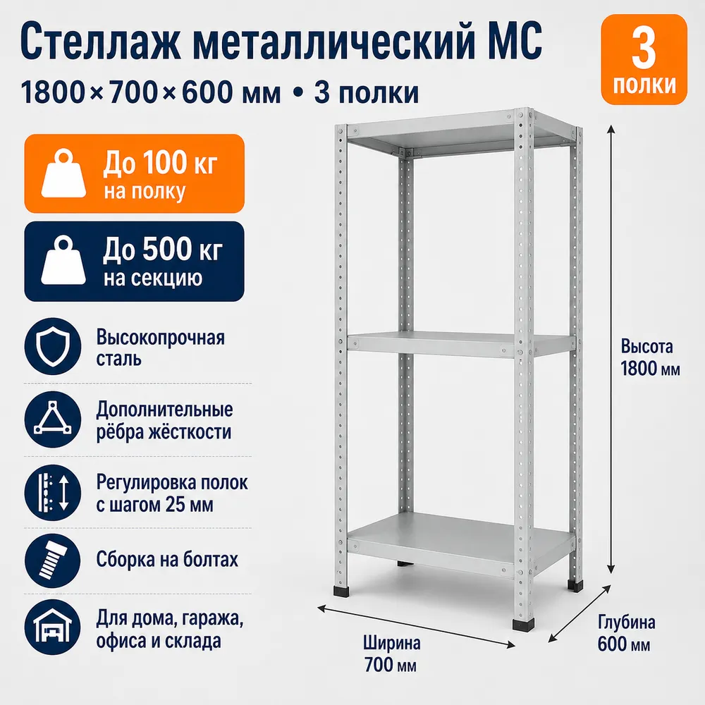 Стеллаж для дома MC-100 1800*700*600 (3 полки)