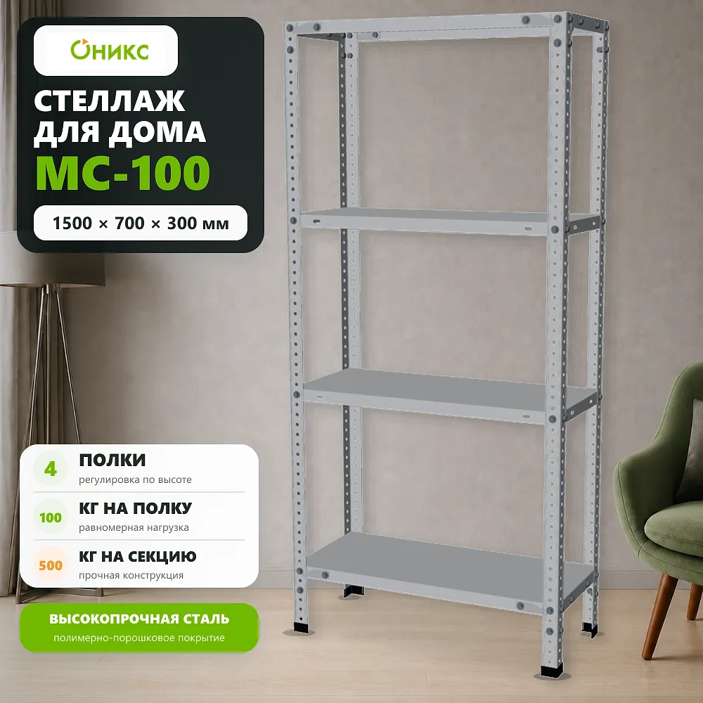 Стеллаж для дома MC-100 1500*700*300 (4 полки)