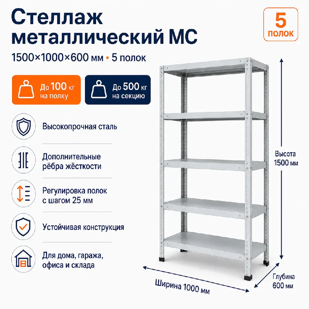 Стеллаж для дома MC-100 1500*1000*600 (5 полок)