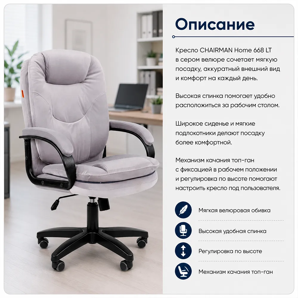 Кресло CHAIRMAN Home 668 LT Велюр T-53 серый 