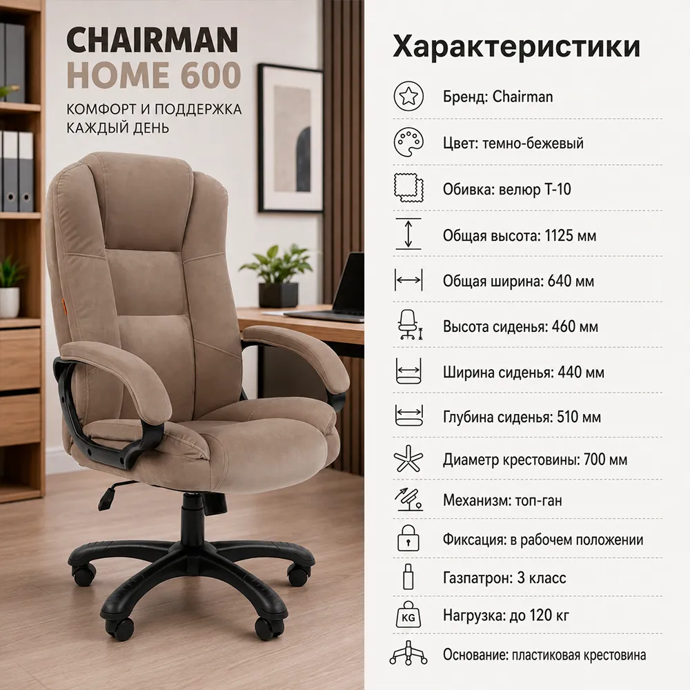 Кресло CHAIRMAN Home 600 Велюр T-10 темно-бежевый