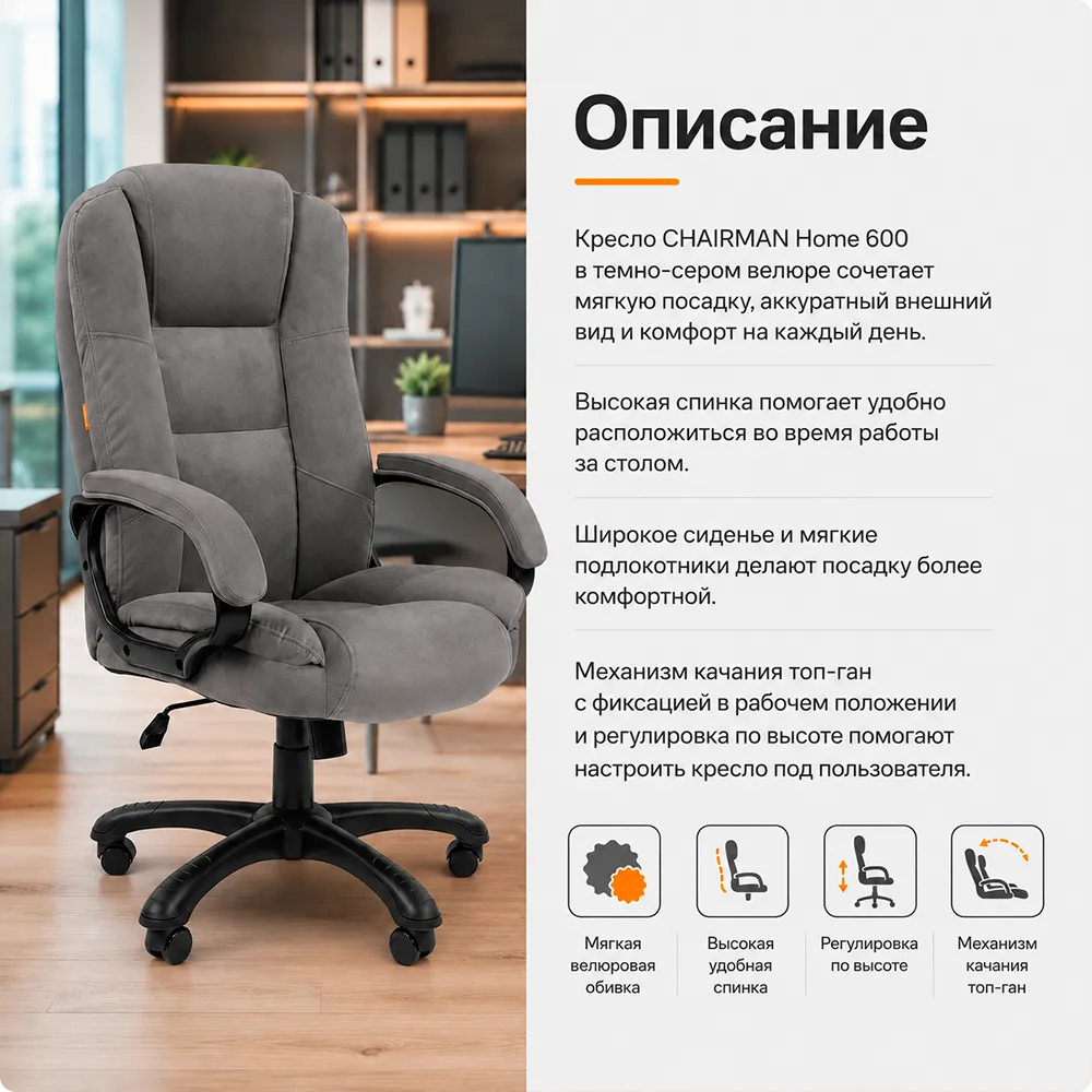 Кресло CHAIRMAN Home 600 Велюр T-55 темно-серый