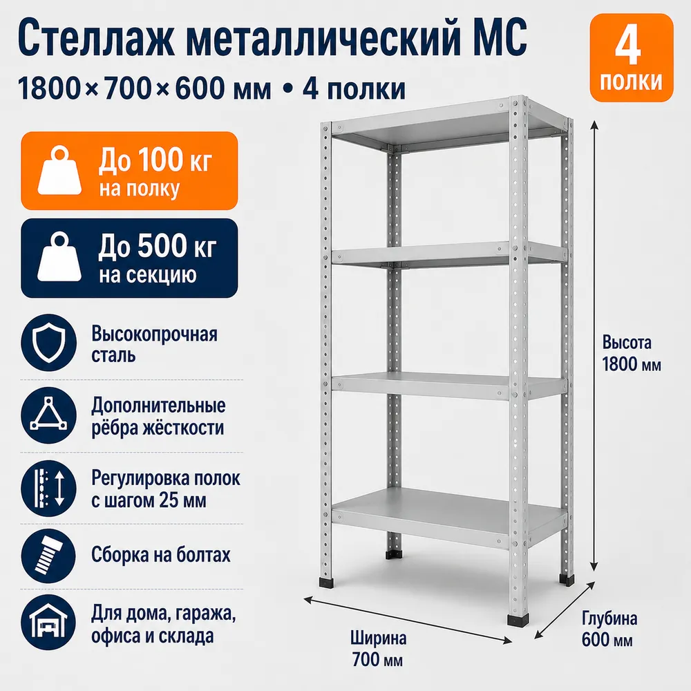 Стеллаж для дома MC-100 1800*700*600(4 полки)