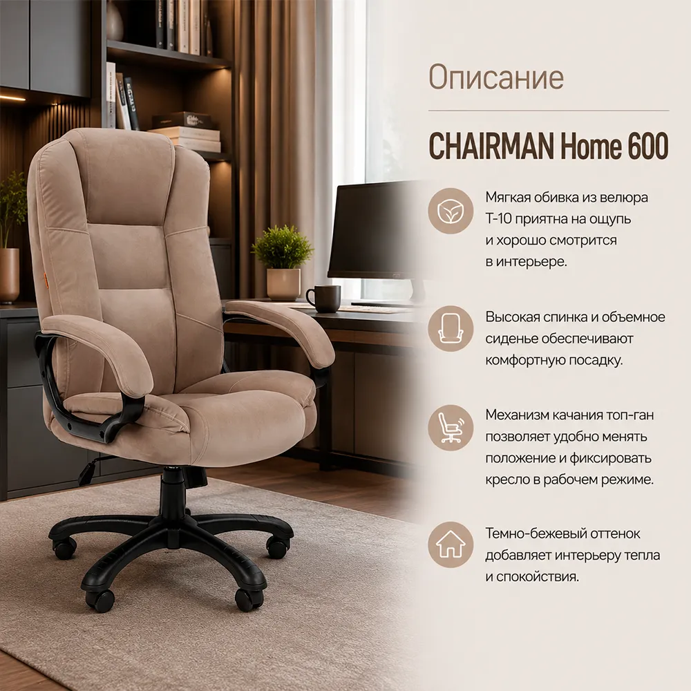 Кресло CHAIRMAN Home 600 Велюр T-10 темно-бежевый