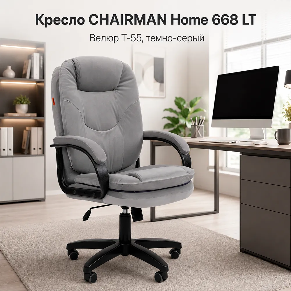 Кресло CHAIRMAN Home 668 LT Велюр T-55 темно-серый