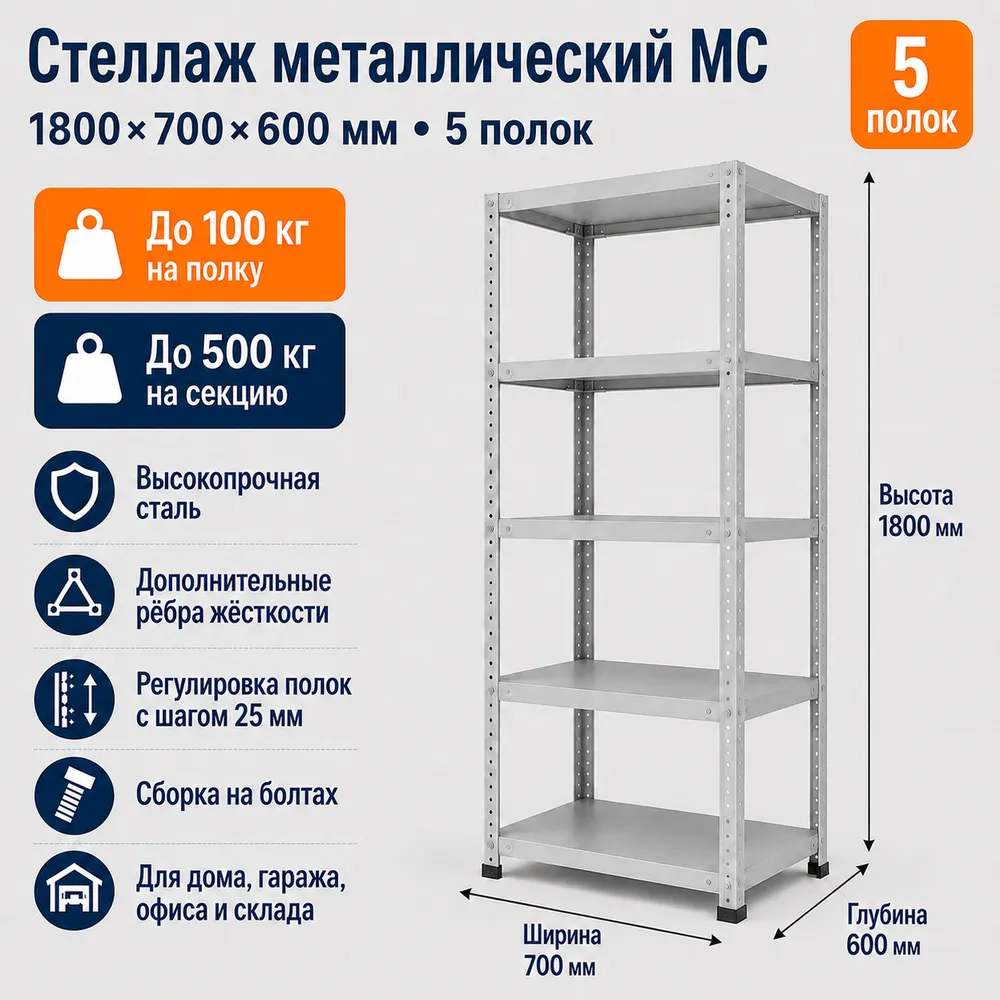 Стеллаж для дома MC-100 1800*700*600 (5 полок)