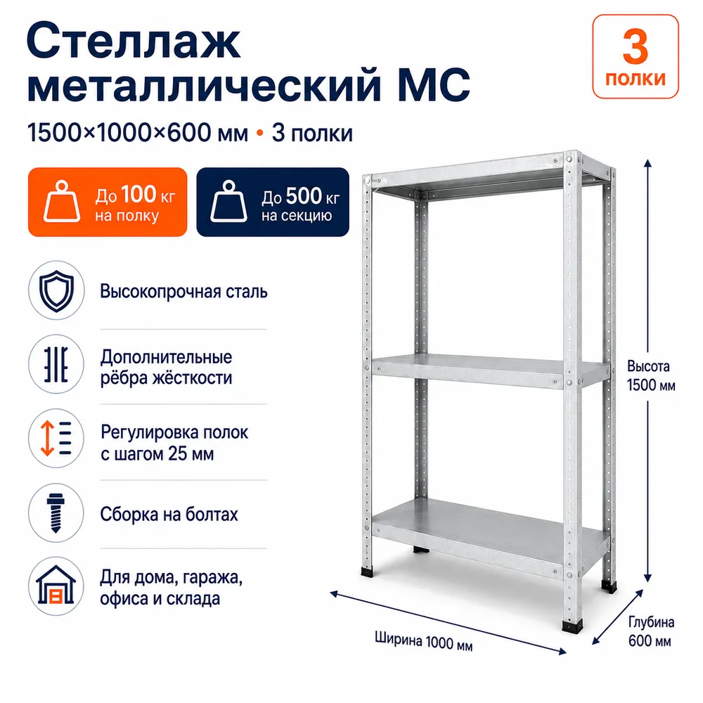 Стеллаж для дома MC-100 1500*1000*600 (3 полки)